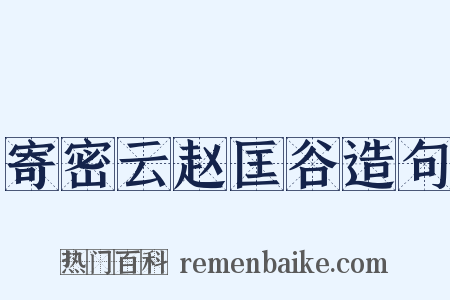 寄密云赵匡谷造句是什么意思的图片